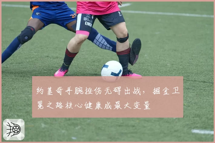 约基奇手腕挫伤无碍出战,掘金卫冕之路核心健康成最大变量
