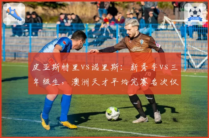 皮亚斯特里vs诺里斯：新秀季vs三年级生，澳洲天才平均完赛名次仅差0.5位