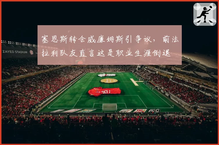 塞恩斯转会威廉姆斯引争议,前法拉利队友直言这是职业生涯倒退