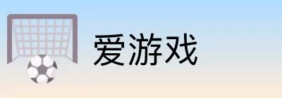 爱游戏 logo